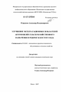 Отраднов, Александр Владимирович. Улучшение эксплуатационных показателей автомобилей сельскохозяйственного назначения в режиме холостого хода: дис. кандидат технических наук: 05.20.03 - Технологии и средства технического обслуживания в сельском хозяйстве. Пенза. 2007. 193 с.