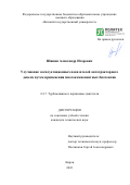 Шипин Александр Игоревич. Улучшение эксплуатационных показателей автотракторного дизеля путем применения многокомпонентных биотоплив: дис. кандидат наук: 00.00.00 - Другие cпециальности. ФГАОУ ВО «Санкт-Петербургский политехнический университет Петра Великого». 2023. 154 с.