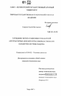 Смирнов, Сергей Викторович. Улучшение эксплуатационных показателей автотракторных дизелей путём совершенствования параметров системы наддува: дис. кандидат технических наук: 05.04.02 - Тепловые двигатели. Тверь. 2007. 165 с.