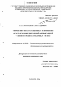 Галахов, Андрей Александрович. Улучшение эксплуатационных показателей автотракторных двигателей оптимизацией теплового режима смазочных систем: дис. кандидат технических наук: 05.20.03 - Технологии и средства технического обслуживания в сельском хозяйстве. Саранск. 2006. 137 с.