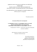 Большаков Николай Александрович. Улучшение эксплуатационных показателей автотранспортных средств путём совершенствования охлаждающих систем: дис. кандидат наук: 05.20.01 - Технологии и средства механизации сельского хозяйства. ФГБОУ ВО «Российский государственный аграрный университет - МСХА имени К.А. Тимирязева». 2021. 160 с.