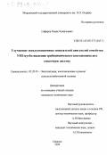 Сафаров, Рамис Камильевич. Улучшение эксплуатационных показателей двигателей семейства УМЗ путем введения трибохимического восстановителя в смазочную систему: дис. кандидат технических наук: 05.20.03 - Технологии и средства технического обслуживания в сельском хозяйстве. Саранск. 1999. 215 с.