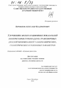 Боровиков, Александр Владимирович. Улучшение эксплуатационных показателей компрессоров турбонаддува транспортных дизелей оптимизацией газодинамических, геометрических и режимных параметров: дис. доктор технических наук: 05.04.02 - Тепловые двигатели. Санкт-Петербург. 2005. 376 с.