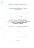 Никонов Андрей Викторович. Улучшение эксплуатационных показателей системы тягового электроснабжения за счет совершенствования работы регулируемых устройств поперечной компенсации реактивной мощности: дис. кандидат наук: 05.22.07 - Подвижной состав железных дорог, тяга поездов и электрификация. ФГБОУ ВО «Омский государственный университет путей сообщения». 2019. 124 с.