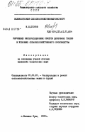 Егоров, И.Н.. Улучшение эксплуатационных свойств дизельных топлив в условиях сельскохозяйственного производства: дис. кандидат технических наук: 05.20.03 - Технологии и средства технического обслуживания в сельском хозяйстве. Великие Луки. 1983. 290 с.