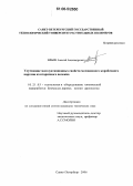 Ильин, Алексей Александрович. Улучшение эксплуатационных свойств коробочного мелованного картона из вторичного волокна: дис. кандидат технических наук: 05.21.03 - Технология и оборудование химической переработки биомассы дерева; химия древесины. Санкт-Петербург. 2006. 151 с.