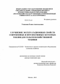 Улюкина, Елена Анатольевна. Улучшение эксплуатационных свойств современных и перспективных моторных топлив для сельскохозяйственной техники: дис. доктор технических наук: 05.20.03 - Технологии и средства технического обслуживания в сельском хозяйстве. Москва. 2012. 346 с.