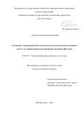 Абдулвелеев Ильдар Равильевич. Улучшение электромагнитной совместимости дуговых печей постоянного тока за счет применения многоуровневых активных фильтров: дис. кандидат наук: 05.09.03 - Электротехнические комплексы и системы. ФГБОУ ВО «Магнитогорский государственный технический университет им. Г.И. Носова». 2019. 206 с.