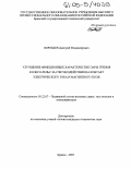 Воробьев, Дмитрий Владимирович. Улучшение фрикционных характеристик пары трения колесо-рельс за счет воздействия на контакт электрического тока и магнитного поля: дис. кандидат технических наук: 05.22.07 - Подвижной состав железных дорог, тяга поездов и электрификация. Брянск. 2005. 153 с.