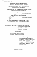 Цамутали, Ольга Александровна. Улучшение использования транспортных средств в хлопкосеющих колхозах Ташкентской области: дис. кандидат экономических наук: 08.00.05 - Экономика и управление народным хозяйством: теория управления экономическими системами; макроэкономика; экономика, организация и управление предприятиями, отраслями, комплексами; управление инновациями; региональная экономика; логистика; экономика труда. Ташкент. 1984. 168 с.