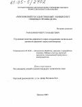 Рамазанов, Роберт Гамзабегович. Улучшение качества дефектного зерна и повышение питательной ценности зернового сырья комбикормов: дис. кандидат технических наук: 05.18.01 - Технология обработки, хранения и переработки злаковых, бобовых культур, крупяных продуктов, плодоовощной продукции и виноградарства. Москва. 2005. 148 с.