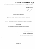 Лобашова, Марина Михайловна. Улучшение качества дизельных и котельных топлив присадками: дис. кандидат наук: 05.17.07 - Химия и технология топлив и специальных продуктов. Москва. 2014. 125 с.