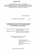 Ликсутина, Анна Павловна. Улучшение качества и экологических свойств дизельного топлива за счет использования биологического компонента: дис. кандидат технических наук: 05.20.01 - Технологии и средства механизации сельского хозяйства. Мичуринск-Наукоград РФ. 2006. 231 с.