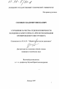 Соловьев, Владимир Николаевич. Улучшение качества отделки поверхности холоднокатаного проката при использовании хромированного инструмента: дис. кандидат технических наук: 05.16.05 - Обработка металлов давлением. Липецк. 1997. 210 с.