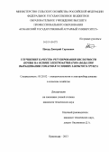 Цокур, Дмитрий Сергеевич. Улучшение качества регулирования кислотности почвы на основе электроактиватора воды при выращивании томатов в условиях закрытого грунта: дис. кандидат наук: 05.20.02 - Электротехнологии и электрооборудование в сельском хозяйстве. Краснодар. 2013. 126 с.