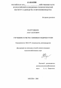 Фахрутдинов, Азат Ахатович. Улучшение качества семенных подвоев груши: дис. кандидат сельскохозяйственных наук: 06.01.07 - Плодоводство, виноградарство. Москва. 2005. 137 с.