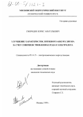 Смородин, Борис Анатольевич. Улучшение характеристик литиевого аккумулятора за счет совершенствования катода и электролита: дис. кандидат технических наук: 05.14.15 - Электрохимические энергоустановки. Москва. 1999. 143 с.