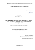 Соколов Никита Юрьевич. Улучшение характеристик системы тепловых труб для охлаждения радиоэлектронного оборудования: дис. кандидат наук: 00.00.00 - Другие cпециальности. ФГАОУ ВО «Сибирский федеральный университет». 2024. 128 с.