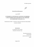 Осовин, Николай Валерьевич. Улучшение характеристик тракторов, оснащенных газобаллонным оборудованием, путем снижения неравномерности подачи газа: дис. кандидат наук: 05.20.03 - Технологии и средства технического обслуживания в сельском хозяйстве. Саратов. 2013. 124 с.