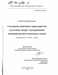 Ершов, Георгий Радиевич. Улучшение квантовых характеристик излучения лазера с трехуровневой активной средой в каскадных схемах: дис. кандидат физико-математических наук: 01.04.05 - Оптика. Санкт-Петербург. 2003. 123 с.