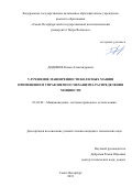 Дидиков Роман Александрович. Улучшение маневренности колесных машин применением управляемого механизма распределения мощности: дис. кандидат наук: 05.02.02 - Машиноведение, системы приводов и детали машин. ФГАОУ ВО «Санкт-Петербургский политехнический университет Петра Великого». 2019. 148 с.