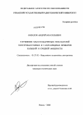 Фефелов, Андрей Анатольевич. Улучшение массогабаритных показателей электровакуумных и газоразрядных приборов большой и средней мощности: дис. кандидат технических наук: 05.27.02 - Вакуумная и плазменная электроника. Рязань. 2008. 215 с.