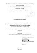 Ложников Алексей Олегович. Улучшение моночастотности кварцевых резонаторов двухповоротных срезов организацией пространственной селекции мод: дис. кандидат наук: 05.12.04 - Радиотехника, в том числе системы и устройства телевидения. ФГБОУ ВО «Омский государственный технический университет». 2017. 134 с.