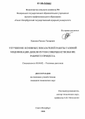 Хакимов, Рамиль Тагирович. Улучшение основных показателей работы газовой модификации дизеля путем совершенствования рабочего процесса: дис. кандидат технических наук: 05.04.02 - Тепловые двигатели. Санкт-Петербург. 2006. 143 с.