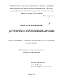 Пуков Роман Владимирович. Улучшение показателей автотракторных дизельных двигателей путем ультразвуковой обработки топлива: дис. кандидат наук: 05.20.03 - Технологии и средства технического обслуживания в сельском хозяйстве. ФГБОУ ВО «Рязанский государственный агротехнологический университет имени П.А. Костычева». 2018. 166 с.