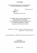 Мазанов, Руслан Расулович. Улучшение показателей использования зерноуборочных комбайнов за счет совершенствования технического обслуживания ременных передач: На примере условий Республики Дагестан: дис. кандидат технических наук: 05.20.03 - Технологии и средства технического обслуживания в сельском хозяйстве. Волгоград. 2006. 136 с.