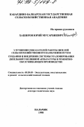 Хаширов, Юрий Мусарбиевич. Улучшение показателей работы дизелей сельскохозяйственного назначения путем создания и внедрения системы эталонирования дизельной топливной аппаратуры в ремонтно-обслуживающем производстве: дис. доктор технических наук: 05.20.03 - Технологии и средства технического обслуживания в сельском хозяйстве. Нальчик. 1998. 349 с.