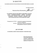 Чемазоков, Муса Мухамедович. Улучшение показателей работы тракторных дизелей путем совершенствования режима настройки топливных насосов высокого давления при выполнении ремонтно-обслуживающих работ: дис. кандидат технических наук: 05.20.01 - Технологии и средства механизации сельского хозяйства. Нальчик. 2006. 155 с.