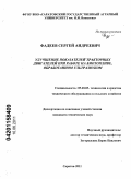 Фадеев, Сергей Андреевич. Улучшение показателей тракторных двигателей при работе на биотопливе, обработанном ультразвуком: дис. кандидат технических наук: 05.20.03 - Технологии и средства технического обслуживания в сельском хозяйстве. Саратов. 2011. 107 с.