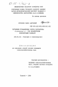 Султанов, Камол Джураевич. Улучшение промышленных сортов хлопчатника (G. hirsutum L.) под воздействием ионизируещей радиации: дис. кандидат сельскохозяйственных наук: 06.01.05 - Селекция и семеноводство. Ташкент. 1984. 169 с.