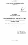 Полюшкин, Николай Геннадьевич. Улучшение рабочих характеристик карданных шарниров на игольчатых подшипниках в приводе машин: дис. кандидат технических наук: 05.02.02 - Машиноведение, системы приводов и детали машин. Красноярск. 2007. 160 с.