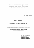 Рабецкая, Ольга Ивановна. Улучшение рабочих характеристик радиальных подшипников скольжения: дис. кандидат технических наук: 05.02.02 - Машиноведение, системы приводов и детали машин. Красноярск. 2008. 141 с.