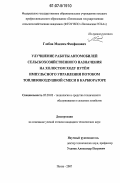 Глебов, Максим Феофанович. Улучшение работы автомобилей сельскохозяйственного назначения на холостом ходу путём импульсного управления потоком топливовоздушной смеси в карбюраторе: дис. кандидат технических наук: 05.20.03 - Технологии и средства технического обслуживания в сельском хозяйстве. Пенза. 2007. 190 с.