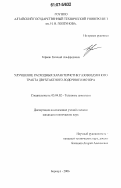 Герман, Евгений Альфредович. Улучшение расходных характеристик газовоздушного тракта двухтактного лодочного мотора: дис. кандидат технических наук: 05.04.02 - Тепловые двигатели. Барнаул. 2006. 191 с.