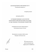 Ислам Мд. Нурул. Улучшение режимных характеристик электроэнергетической системы (Бангладеш) осуществлением управляющих воздействий: дис. кандидат технических наук: 05.14.02 - Электростанции и электроэнергетические системы. Москва. 2001. 181 с.