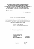 Марданов, Адиль Зиннурович. Улучшение результатов челюстно-лицевых операций у детей путем совершенствования методов общей анестезии: дис. кандидат медицинских наук: 14.00.35 - Детская хирургия. Уфа. 2006. 136 с.