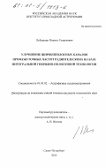 Лубешкин, Никита Георгиевич. Улучшение широкополосных каналов промежуточных частот радиотелескопа на базе интегральной гибридно-полосковой технологии: дис. кандидат технических наук: 01.03.02 - Астрофизика, радиоастрономия. Санкт-Петербург. 2000. 112 с.