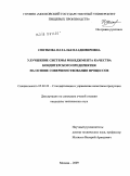 Снеткова, Наталья Владимировна. Улучшение системы менеджмента качества кондитерского предприятия на основе совершенствования процессов: дис. кандидат технических наук: 05.02.23 - Стандартизация и управление качеством продукции. Москва. 2009. 224 с.