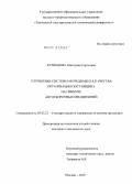 Кузнецова, Екатерина Сергеевна. Улучшение системы менеджмента качества организации-поставщика на примере автосборочных предприятий: дис. кандидат технических наук: 05.02.23 - Стандартизация и управление качеством продукции. Москва. 2010. 227 с.