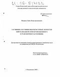 Макиев, Гайоз Константинович. Улучшение состояния биосферы горных экосистем нейтрализацией горно-промышленного и транспортного загрязнения: дис. кандидат технических наук: 25.00.36 - Геоэкология. Владикавказ. 2005. 160 с.