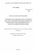 Лепетаев, Александр Николаевич. Улучшение спектра выходного сигнала кварцевых генераторов с цифровой термокомпенсацией путем оптимизации параетров системы кварцевый резонатор - синтезатор компенсирующей функции: дис. кандидат технических наук: 05.12.04 - Радиотехника, в том числе системы и устройства телевидения. Омск. 2007. 223 с.