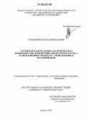 Тихомиров, Михаил Николаевич. Улучшение спектральных характеристик и повышение быстродействия синтезаторов частот с использованием метода частотно-фазового регулирования: дис. кандидат технических наук: 05.12.04 - Радиотехника, в том числе системы и устройства телевидения. Воронеж. 2006. 148 с.