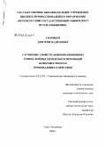 Соловьев, Дмитрий Вадимович. Улучшение свойств гидроизоляционных тонкослойных цементных композиций поверхностного и проникающего действия: дис. кандидат технических наук: 05.23.05 - Строительные материалы и изделия. Санкт-Петербург. 2008. 123 с.