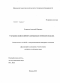 Кузнецов, Анатолий Юрьевич. Улучшение свойств кабелей с центральным оптическим модулем: дис. кандидат технических наук: 05.09.02 - Электротехнические материалы и изделия. Москва. 2010. 99 с.