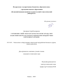 Басырова Сара Ильдаровна. Улучшение свойств крафт-бумаги и хром-эрзаца при нанесении биоразлагаемого покрытия и воздействии коронным разрядом: дис. кандидат наук: 05.21.03 - Технология и оборудование химической переработки биомассы дерева; химия древесины. ФГБОУ ВО «Казанский национальный исследовательский технологический университет». 2022. 132 с.