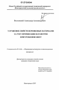 Волхонский, Александр Александрович. Улучшение свойств порошковых материалов за счет оптимизации параметров приготовления шихт: дис. кандидат технических наук: 05.16.06 - Порошковая металлургия и композиционные материалы. Новочеркасск. 2007. 187 с.